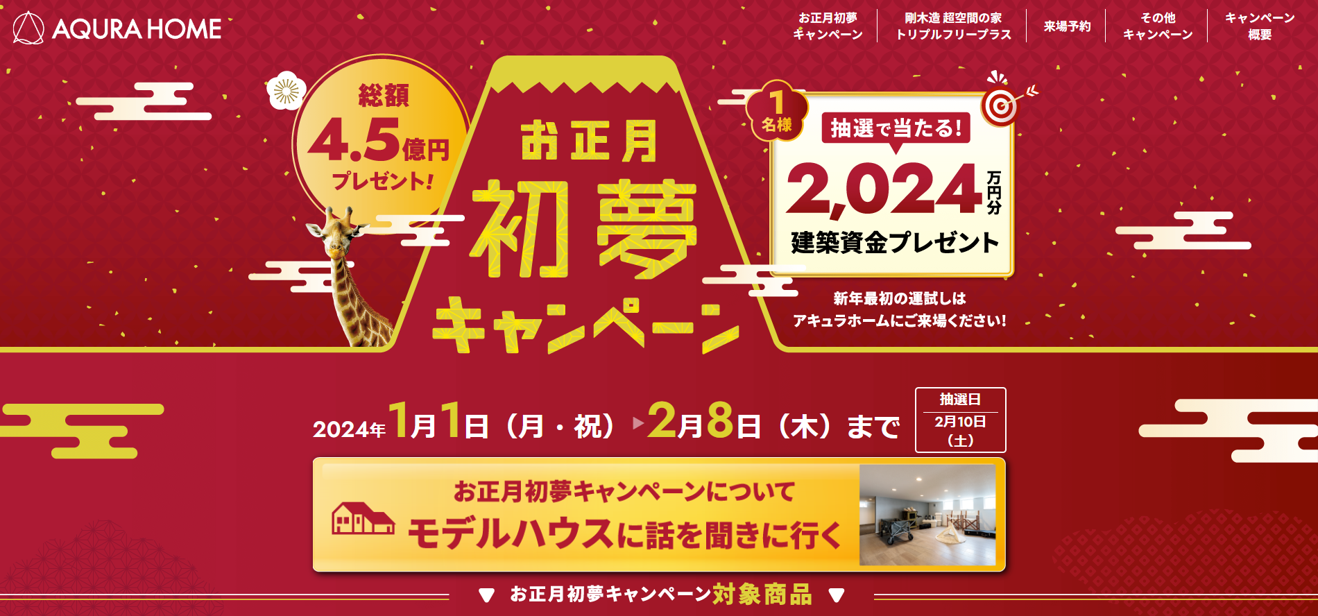 【抽選で2,024万円の建築資金プレゼント】お正月初夢キャンペーン！
