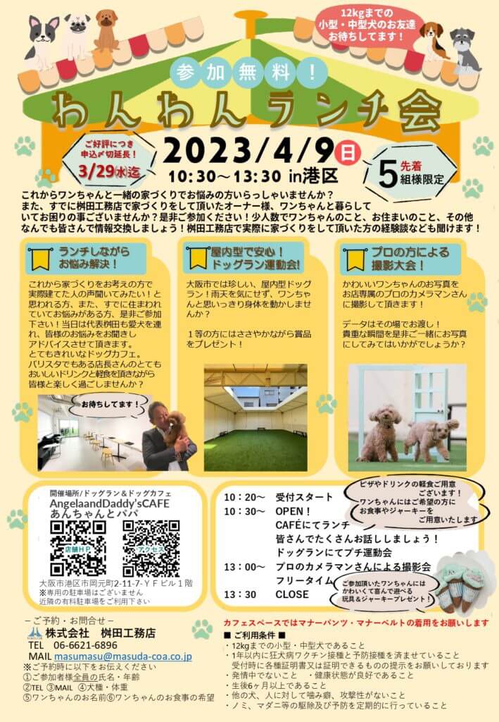 【4/9㈰愛犬家住宅イベント】わんわんランチ会！