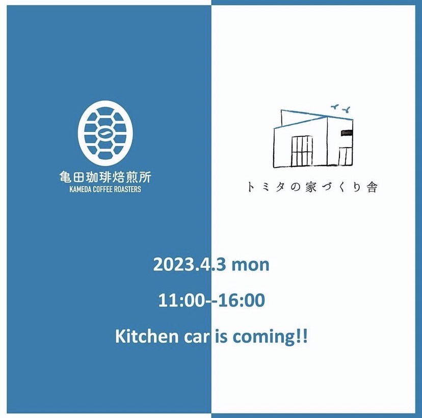 亀田珈琲焙煎所×トミタの家づくり舎のコラボイベント開催します！