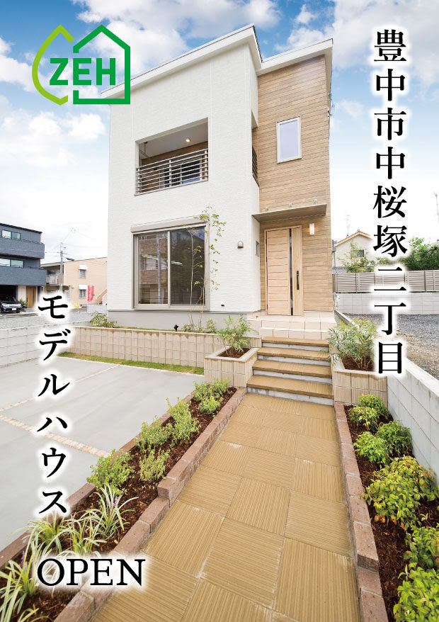 豊中市に「ゼロエネルギー住宅」モデルハウス誕生！～コモ・リヴィエ中桜塚～