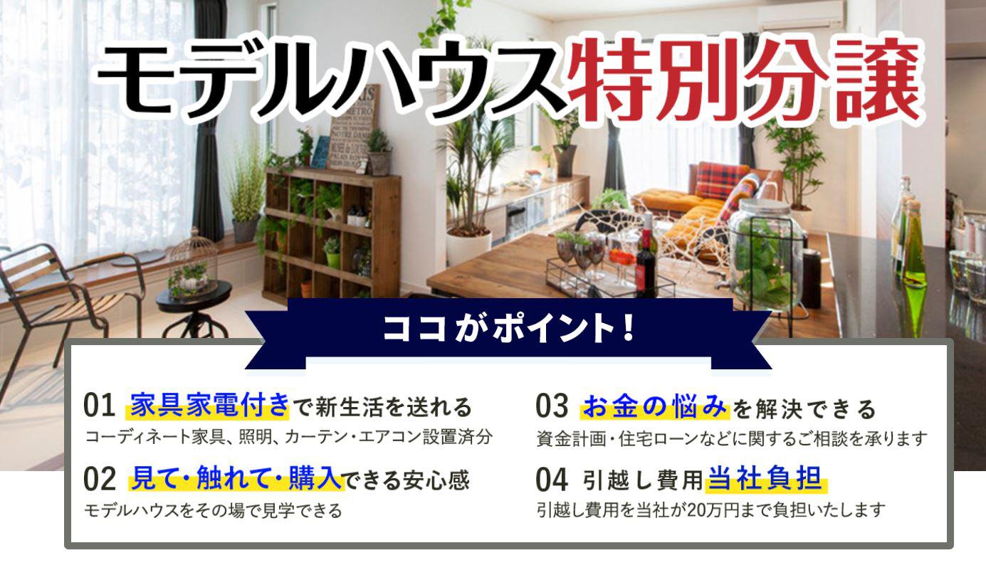 【家具付き】モデルハウスご来場キャンペーン実施中！
